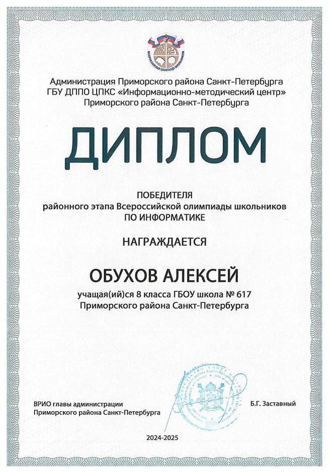 2024-2025 Обухов Алексей 8л1 информатика (Левшенкова Е.В.)